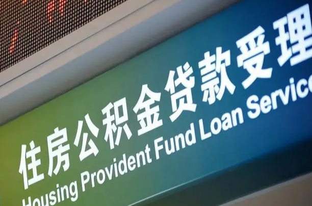 公积金能重复贷款吗_林芝公积金代办在职离职封存服务